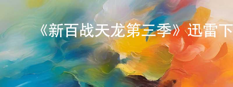 陈水木发布《新百战天龙第三季》迅雷下载/在线观看-犯罪历史-美剧天堂